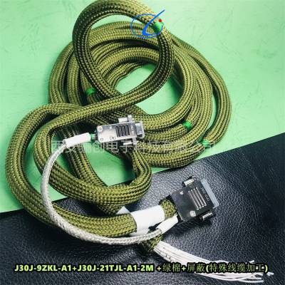连接器J30J-9ZKL-A1-J30J-21TJL-A1-2M+绿棉+屏蔽特殊线缆加工