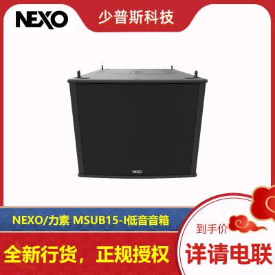 NEXO/法国 力素 MSUB15-I 15寸低音音箱 音响原厂经销 新货发售