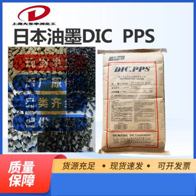 日本油墨DIC PPS DIC.PPS FZ-6600-R1聚苯硫醚玻纤矿物增强阻燃