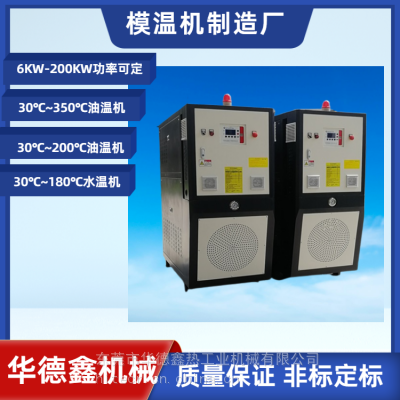 6KW/9KW模温机 加热自动恒温机水温机注塑模具高温油温机