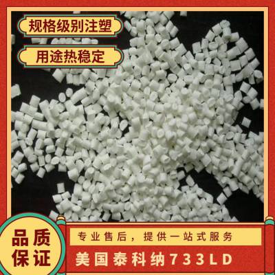 PBT 美国泰科纳 733LD 增强级 阻燃 耐水解 低曲翘 连接器