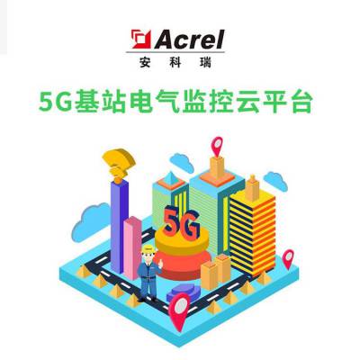 5G铁塔通讯站智慧用电云平台 安科瑞交直流智能监控系统 物联网智慧用电