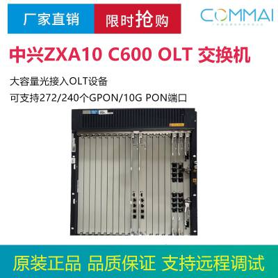 中兴ZXA10 C600 OLT 交换机 光网络局端设备 光接入设备 厂家批发