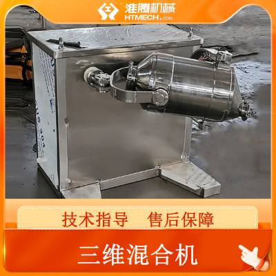 淮腾机械 三维运动混合机 碳酸氢钠混合设备 飞灰饲料充分搅拌机 定制