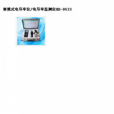 便携式电导率仪/电导率监测仪 型号:HD-9533库号：M168668