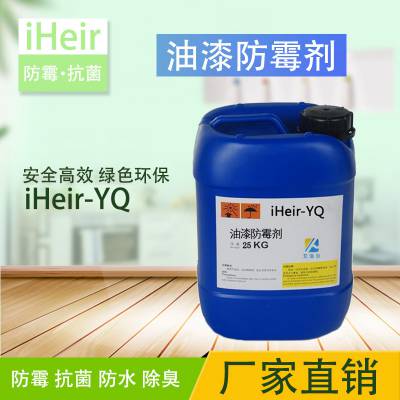 油漆防霉剂iHeir-YQ在蜡油乳胶漆涂层添加防霉1-3年之久