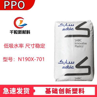 PPO基础创新塑料(美国)N190X-701 耐水解级 低吸水率 尺寸稳定