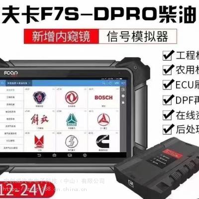 供应 爱夫卡F7S-DPRO+柴油车诊断电脑 商用车故障诊断仪 全国发货