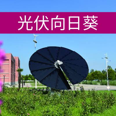 光伏太阳花，太阳能向日葵，零碳公园新能源，低碳主题公园设计