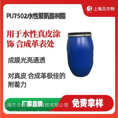 上海贝尔特PU7502水性聚氨酯树脂乳液水性PU树脂乳液水性***涂饰、水性合成革表处