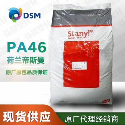 供应PA46荷兰DSM 46HF5040 热稳定高流动增强耐磨尼龙塑胶原料