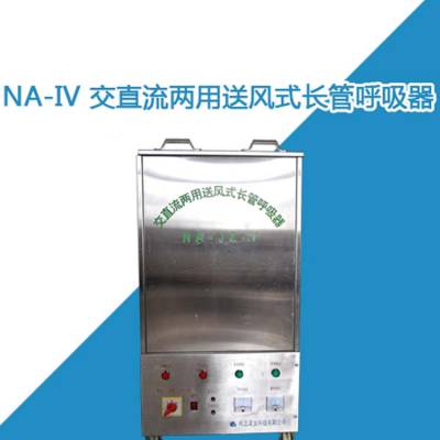 出售NA-IV 交直流两用送风式长管呼吸器移动式蓄电池长管呼吸器