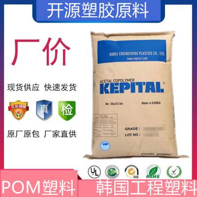 POM良好粘度，高 Kepital®POM韩国工程F10-03热稳定性