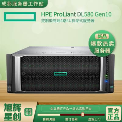 HPE ProLiant DL580 Gen10服务器 网络游戏服务器 内江市惠普服务器总代理