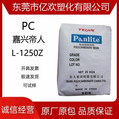 批发PC 嘉兴帝人 L-1250Z 注塑 抗紫外线 塑胶 食品级 原料