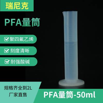 聚四氟乙烯量桶/量杯刻度清晰PFA材质耐受强酸强碱用于ICP定量瓶