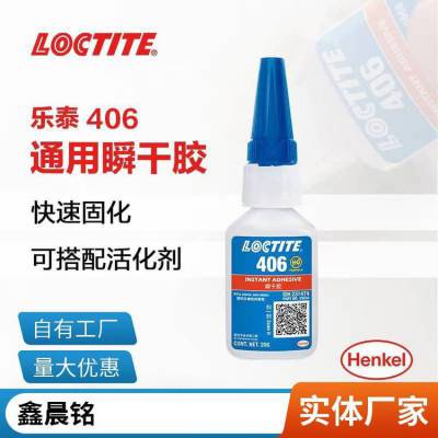 汉高乐泰 406 瞬干胶水 低粘度PVC橡胶塑料硅胶水 渗透型快干胶