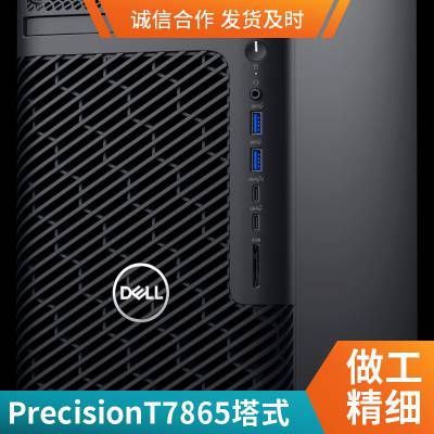 戴尔（DELL）Precision T7865图形工作站台式电脑主机 AMD Ryzen架构