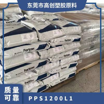 PPS 美国泰科纳 1200L1 注塑级 延高的拉伸率 高粘度 汽车应用