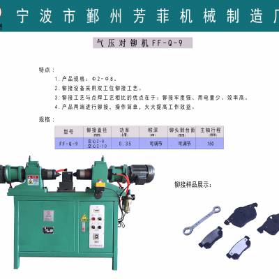 宁波芳菲FF-Q-9气压对铆接机，旋铆机，铆接机厂家