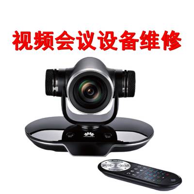 华为HUAWEITE30视频会议终端维修 华为TE30视频会议维修