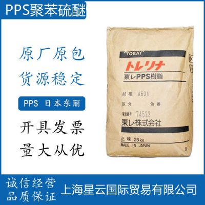 聚苯硫醚PPS/日本东丽/A503 玻纤增强 阻燃级 高强度 高刚性 高流动原料