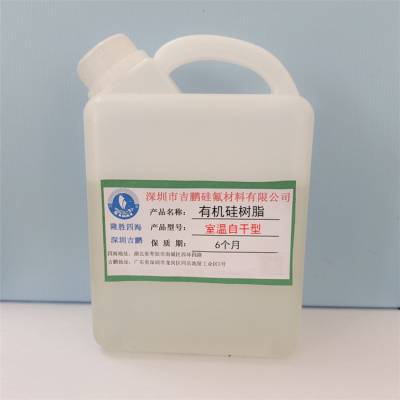 常温自干高硬度有机硅树脂 PMA环保溶剂耐温硅树脂厂家直供