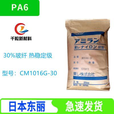 PA6日本东丽CM1016G-30 热稳定级 30%玻纤 增强 汽车领域的应用