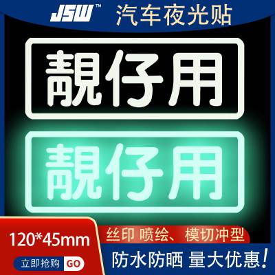 JSW厂家现货供应蓄光膜彩印汽车贴纸