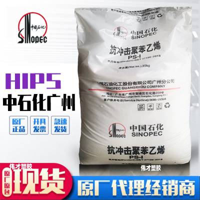 中石化GH-660聚苯乙烯 食品级 HIPS原料 高抗冲 家电部件 注塑级