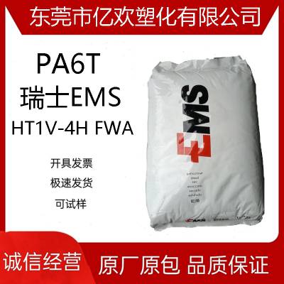 PA6T瑞士EMS HT1V-4H FWA 电子电器玻纤增强耐气候耐温尼龙原料