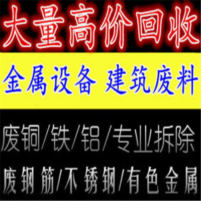 北京市废品回收-收购废品-常年回收物资