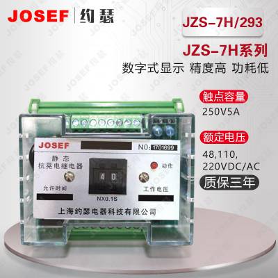 JOSEF约瑟 JZS-7H/293晃电继电器 供应水电厂，核火电厂 动作速度快，防尘防潮功耗低