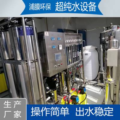 浦膜 中水纯水设备 实验室纯水机 工业用反渗透纯水处理系统 来图定制