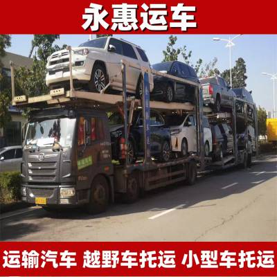 汉中运输汽车 越野车托运全国 小型车物流全市 试验车省份 永惠运车