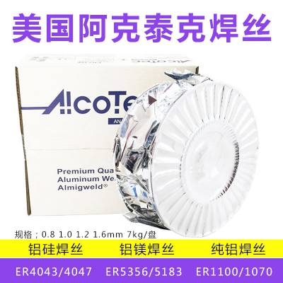 美国阿克泰克 1199alloy/ALCOTEC er1199铝焊丝 阿克泰克代理商