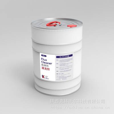 助焊剂清洗剂KL-EC105电路清洗剂-陕西克林沃尔