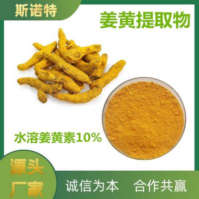 水溶性姜黄素 10% 姜黄提取物 Water soluble curcumin 姜黄色素