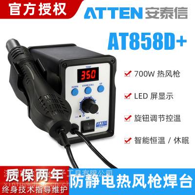 安泰信ATTEN热风枪AT858D+700W 热风返修台维修热风拆焊台