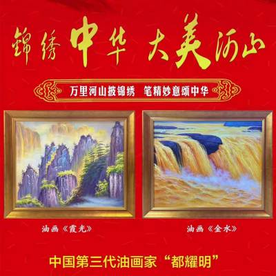 油画家都耀明大师作品《锦绣中华大美河山》