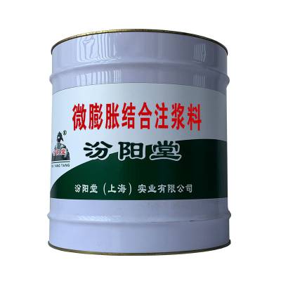 微膨胀结合注浆料，具有良好的固体弹性。微膨胀结合注浆料