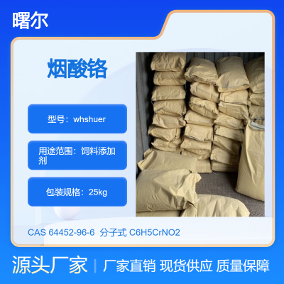 烟酸铬 生产 饲料添加剂提高繁殖性能 CAS:64452-96-6
