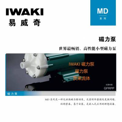 日本IWAKI，易威奇磁力泵，化工泵，茨莱流体库存销售