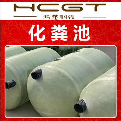化粪池 玻璃钢材质 地埋式污水处理设备 5立方至100立方 多规格