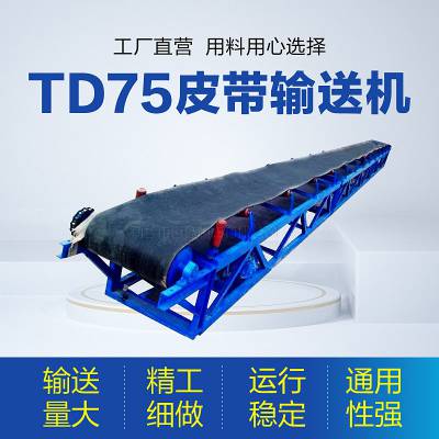 TD75型橡胶皮带输送机加工定制建材胶带式运输机