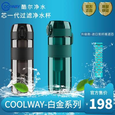 白金系列升级款-美国（COOLWAY）酷尔净水杯过滤水杯学生通用款500ml