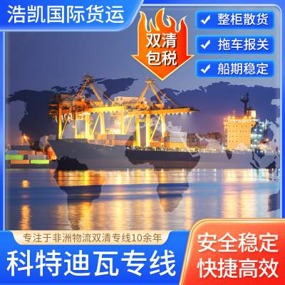 海运科特迪瓦物流专线，双清包税到门，时效稳定