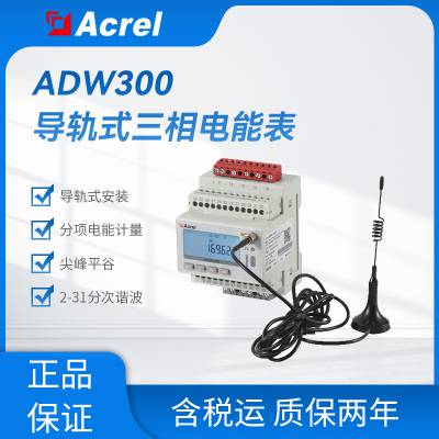 安科瑞ADW300W-C三相智能电表能源改造计量智能电表免拆线安装二次接入 RS485通讯