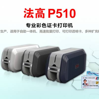 FAGOO P510专业彩色证卡打印机