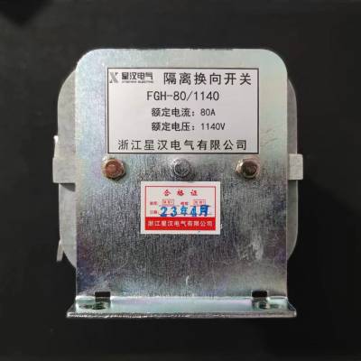 配套际安 FGH-80/1140 隔离换向开关120A 200A 规格齐全